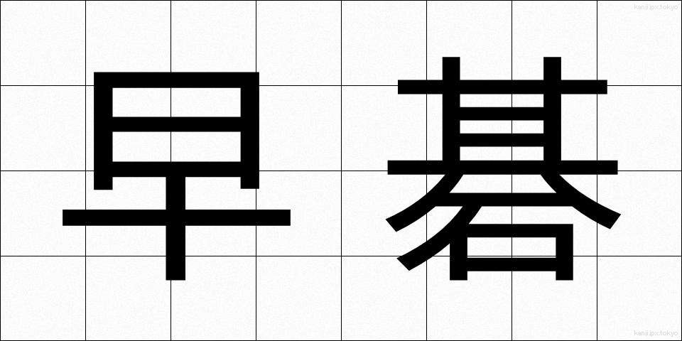 早碁 (はやご)
