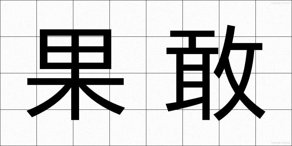 果敢 (かかん)