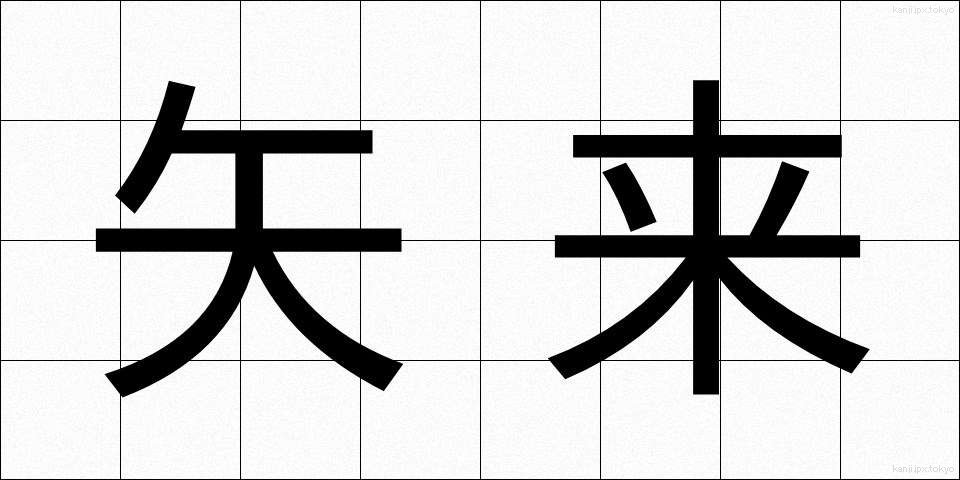 矢来 (やらい)
