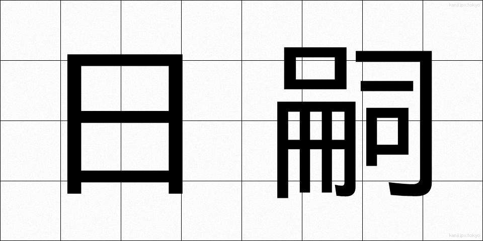日嗣 (にっし)