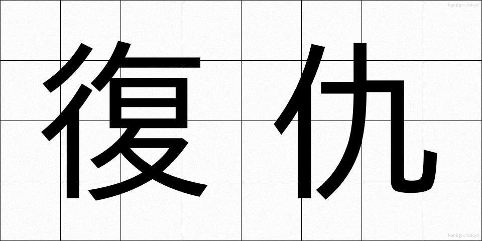 復仇 (ふくしゅう)