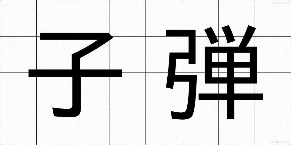 子弾 (こだま)
