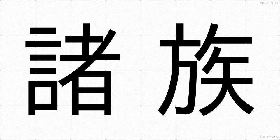 諸族 (しょぞく)