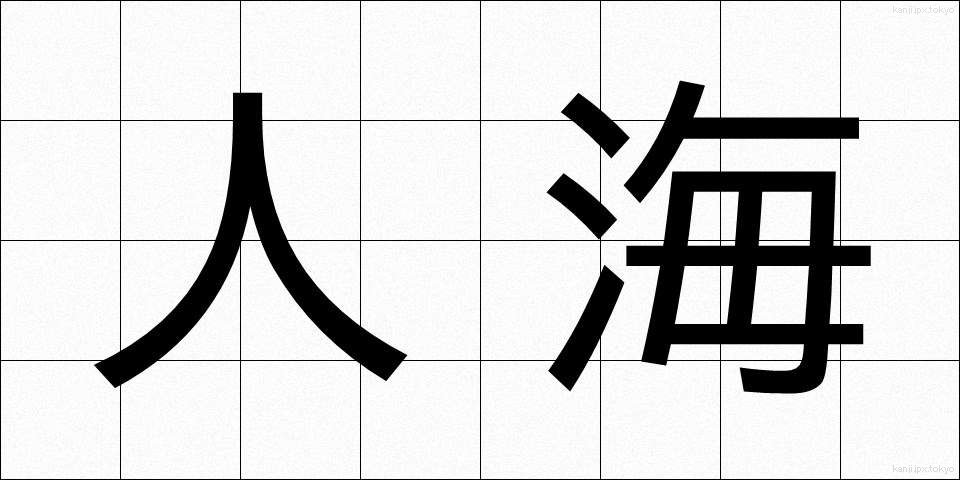 人海 (じんかい)