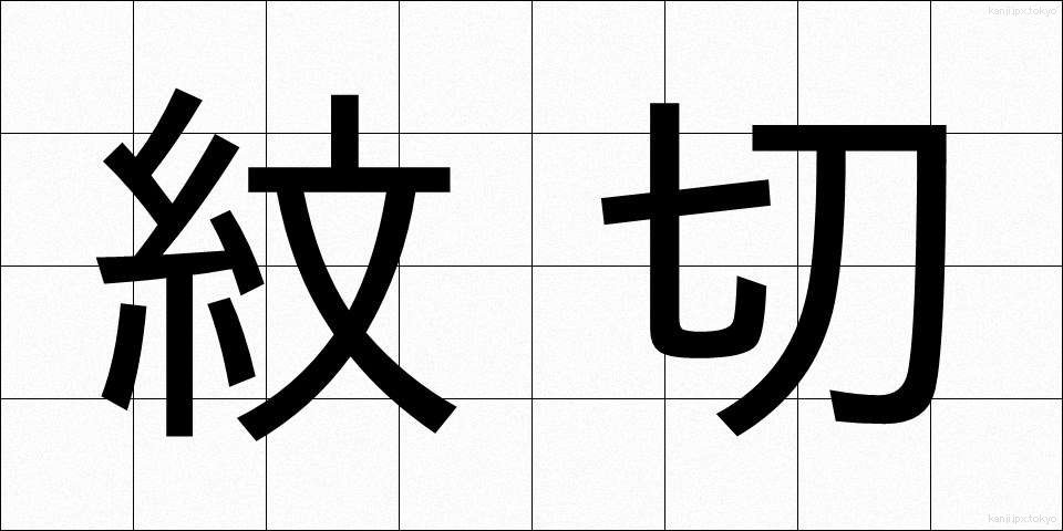 紋切 (もんきり)