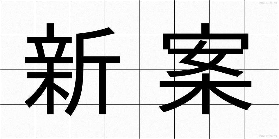 新案 (しんあん)