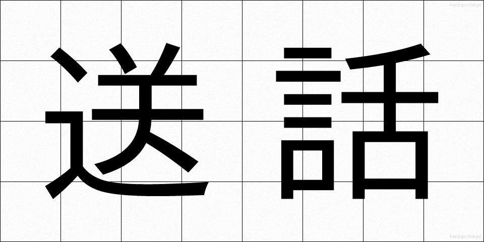 送話 (そうわ)