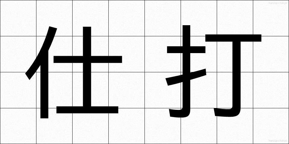仕打 (しうち)