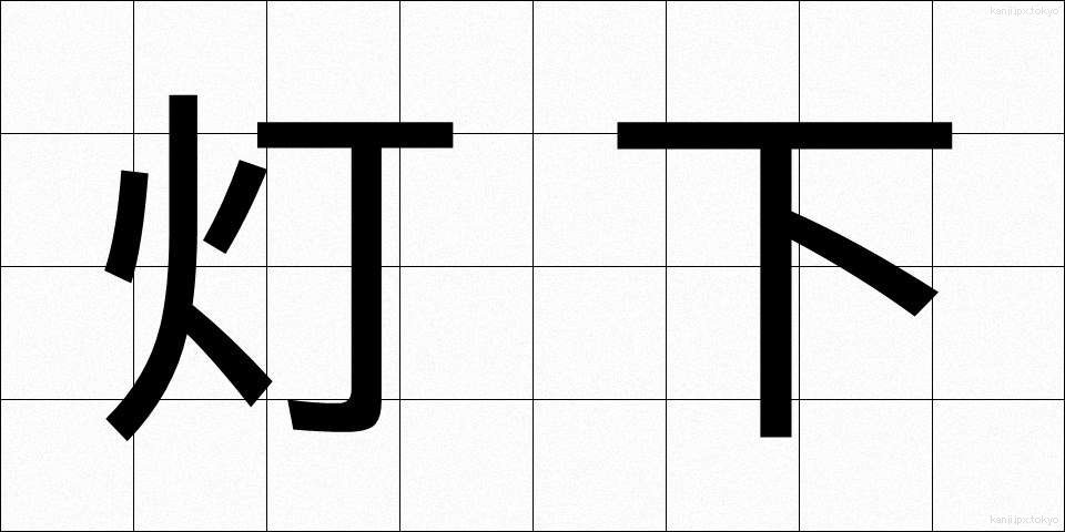 灯下 (とうか)