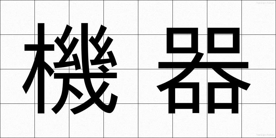 機器 (きき)