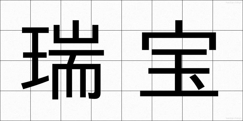 瑞宝 (ずいほう)