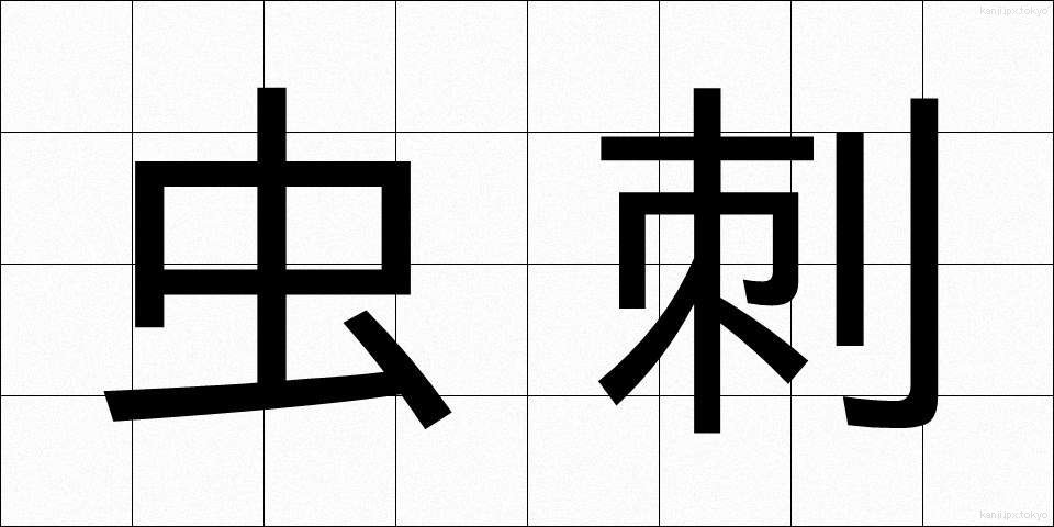 虫刺 (むしさし)
