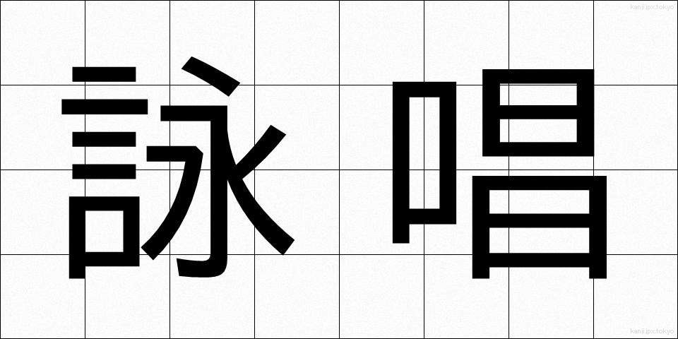 詠唱 (えいしょう)
