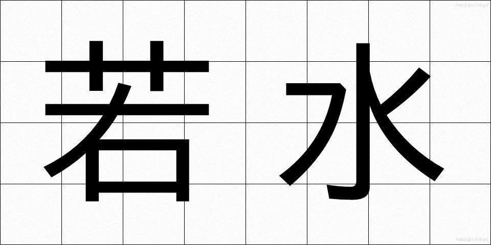 若水 (わかみず)