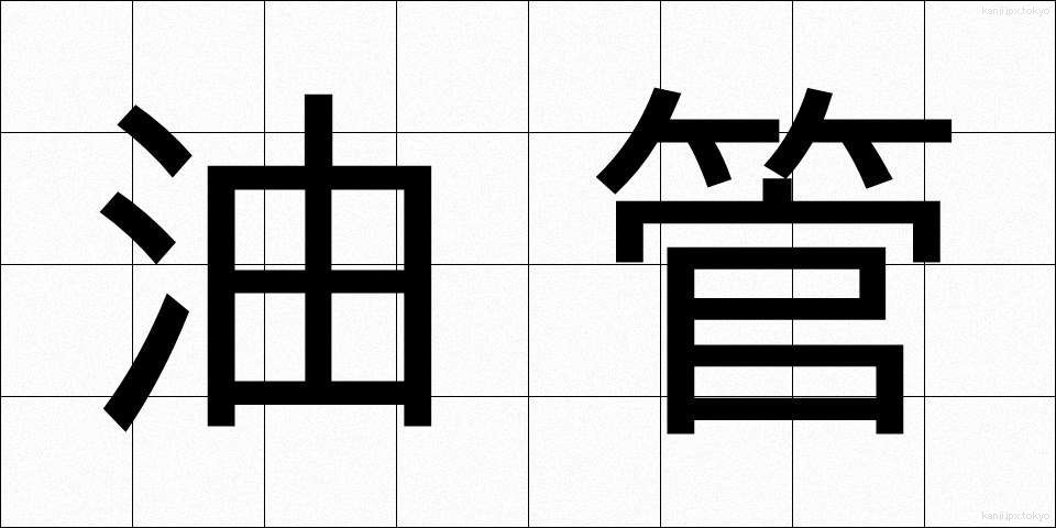 油管 (ゆかん)