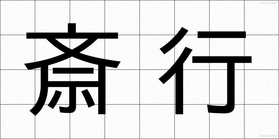 斎行 (さいこう)