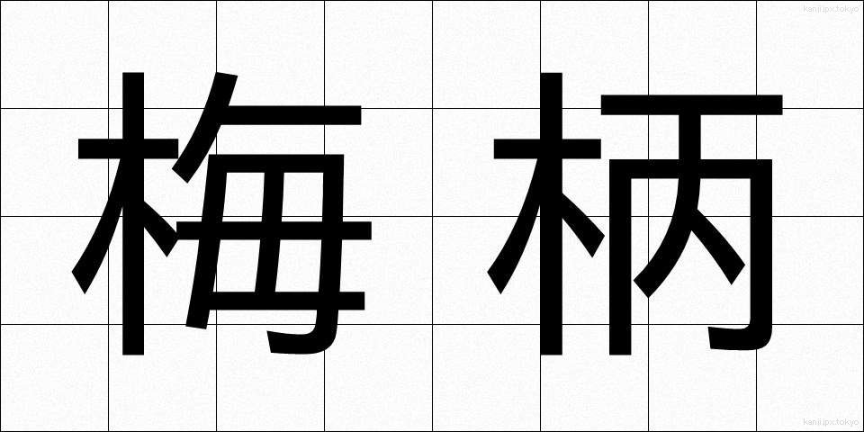 梅柄 (うめがら)