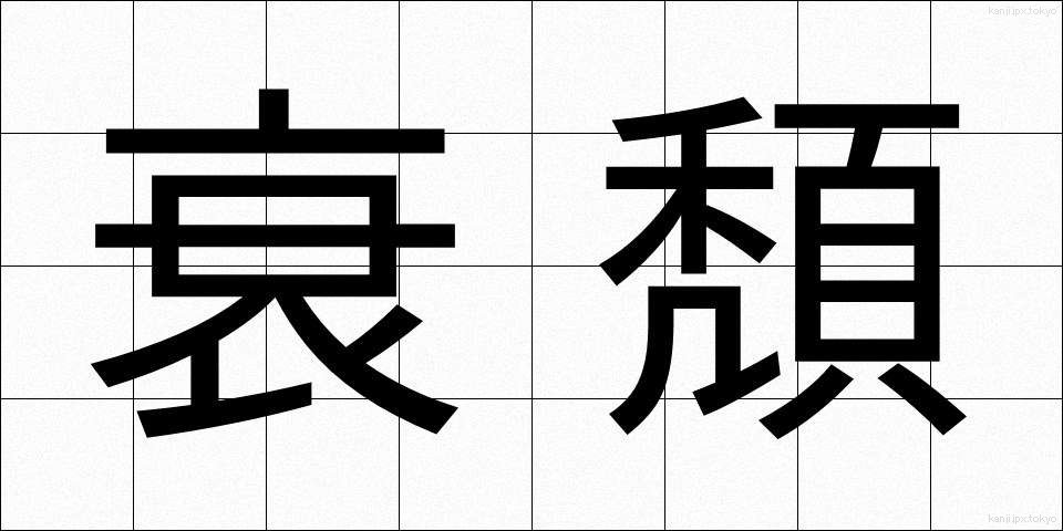 衰頽 (すいたい)