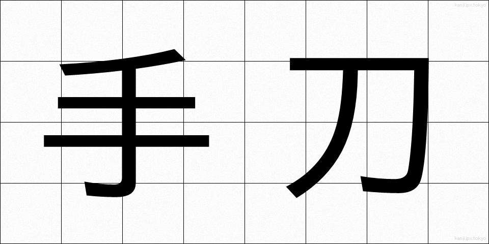 手刀 (てがたな)