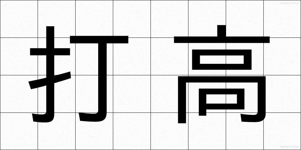 打高 (だこう)