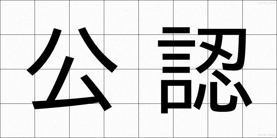 公認 (こうにん)