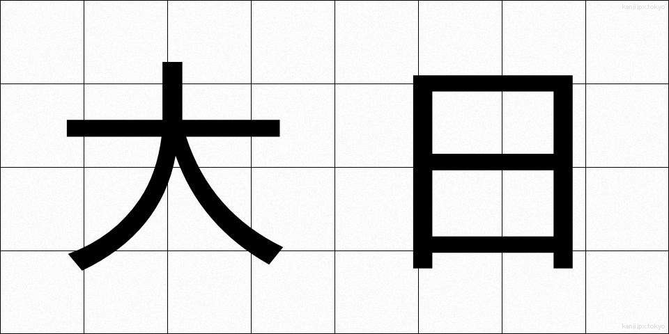 大日 (だいにち)