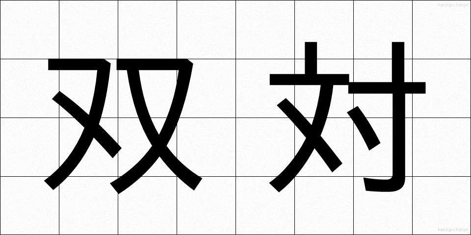 双対 (そうたい)