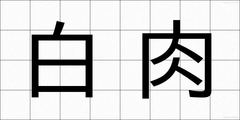 白肉 (しろにく)