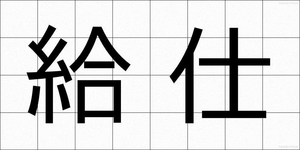 給仕 (きゅうじ)
