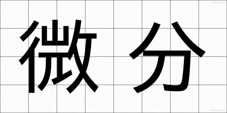 微分 (びぶん)