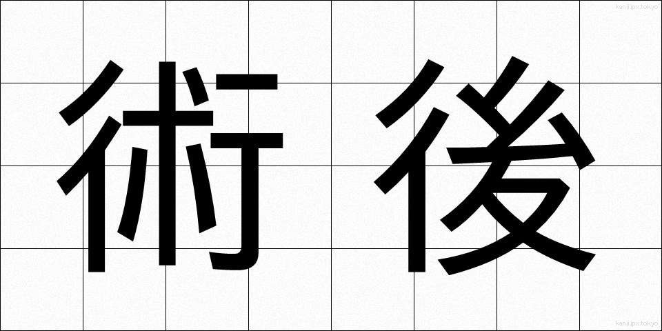 術後 (じゅつご)