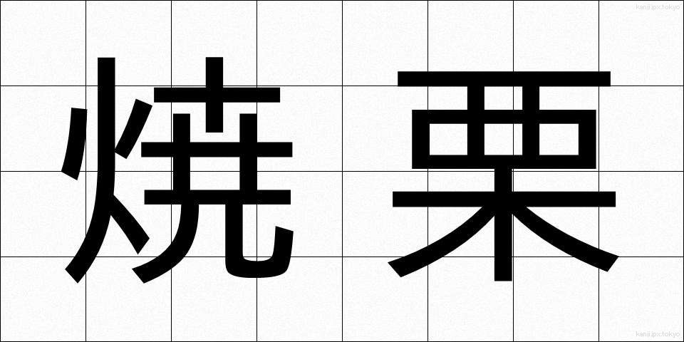 焼栗 (しょうぐり)