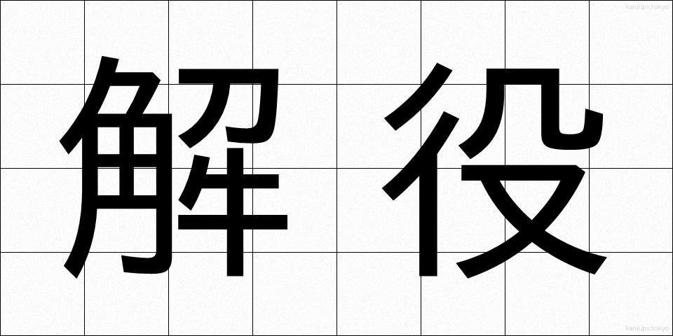 解役 (かいやく)