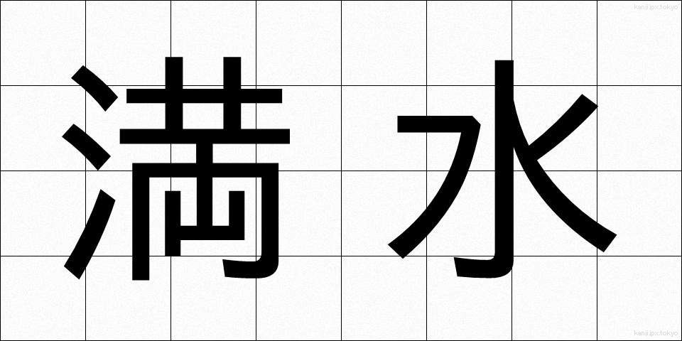 満水 (まんすい)