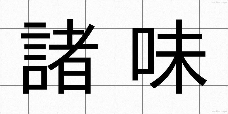 諸味 (しょみ)