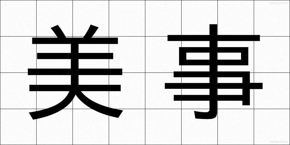美事 (びじ)