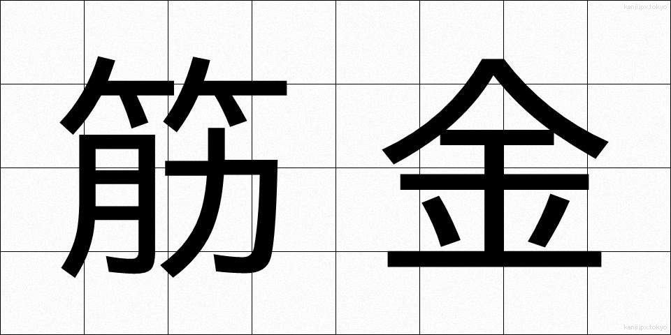 筋金 (すじがね)
