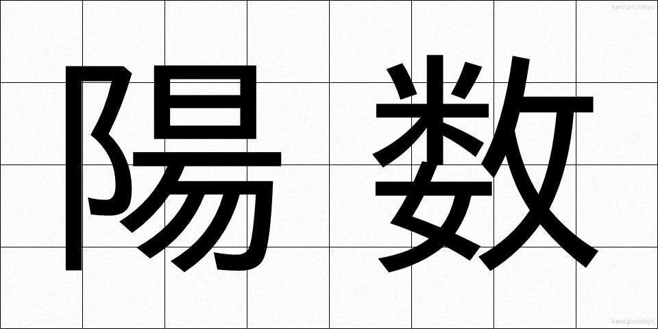 陽数 (ようすう)
