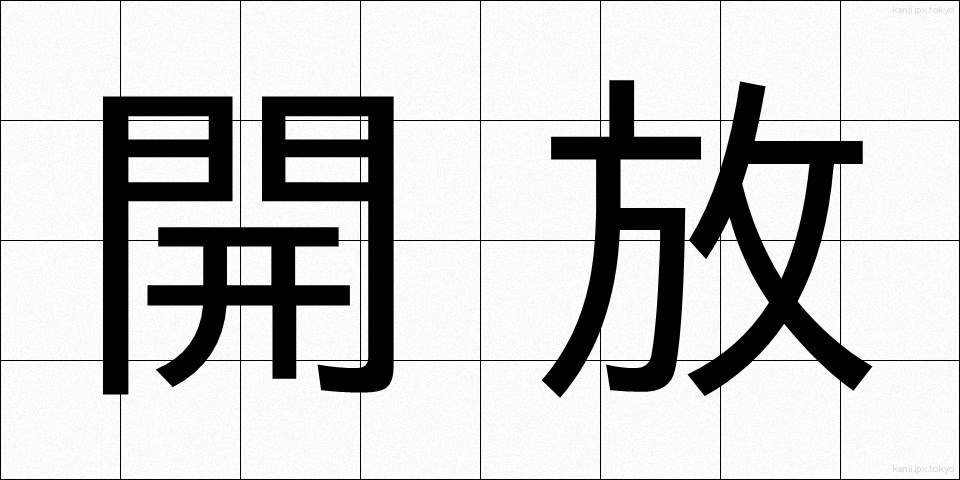 開放 (かいほう)