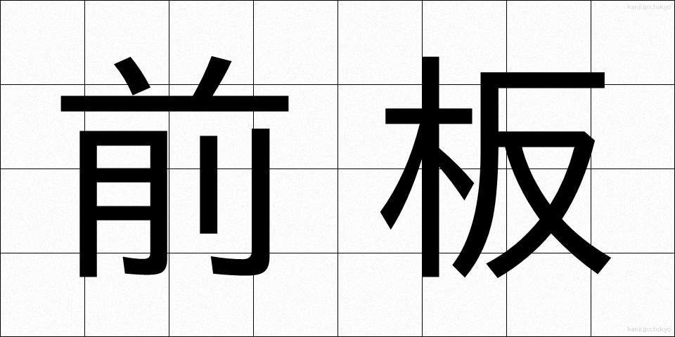 前板 (ぜんばん)