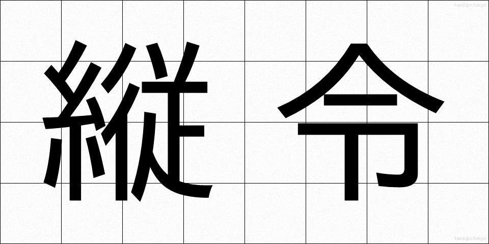 縦令 (じゅうれい)