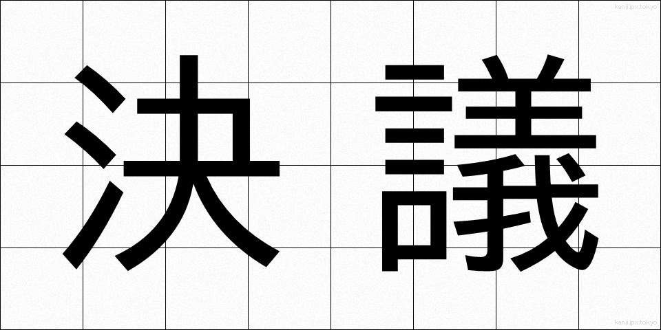 決議 (けつぎ)