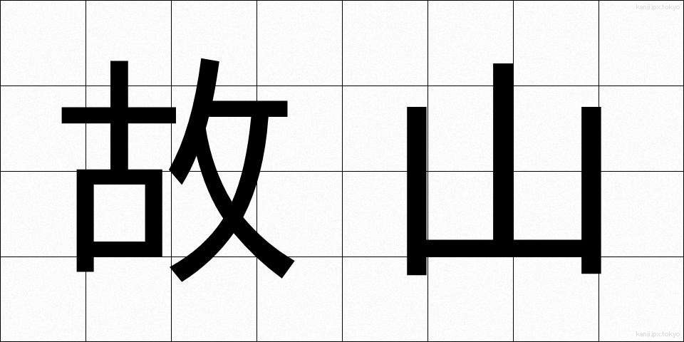 故山 (こざん)