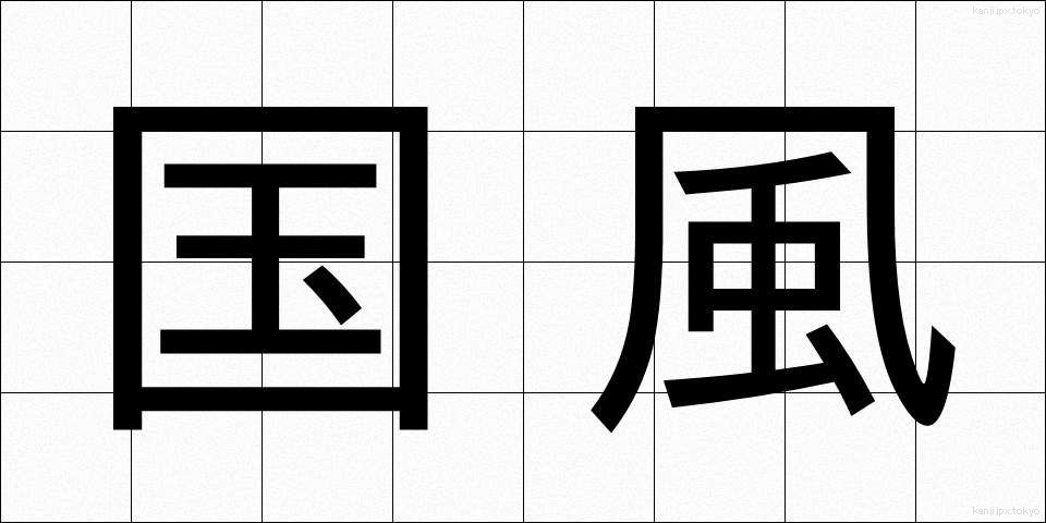 国風 (こくふう)