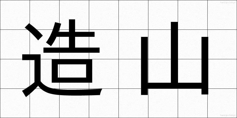 造山 (ぞうざん)