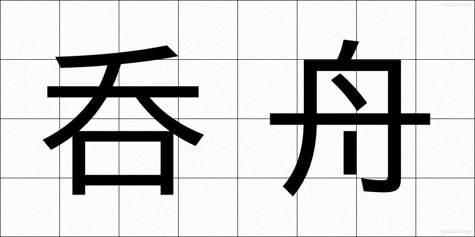 呑舟 (どんしゅう)
