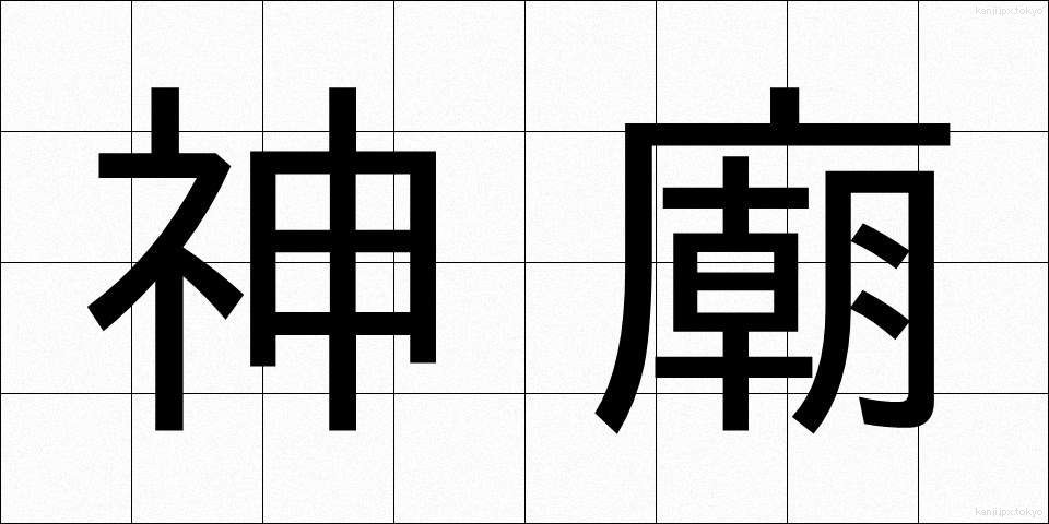 神廟 (しんびょう)