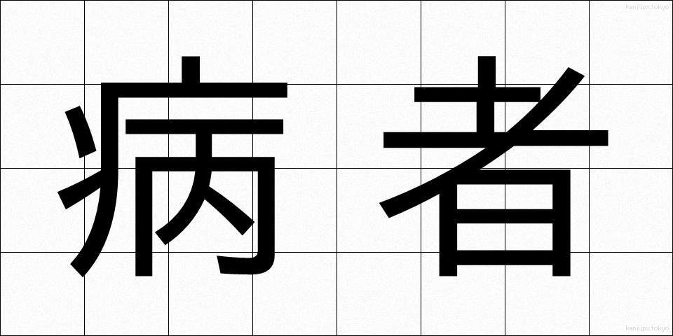 病者 (びょうしゃ)