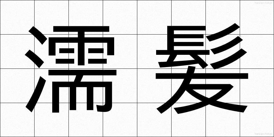 濡髪 (ぬれがみ)