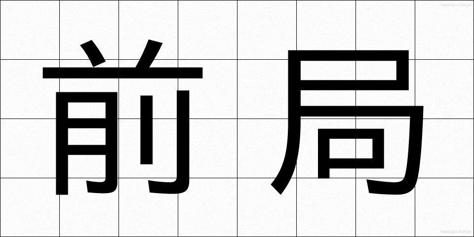 前局 (ぜんきょく)
